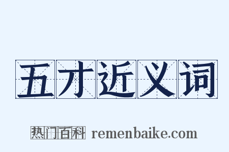 五才近义词是什么意思的图片